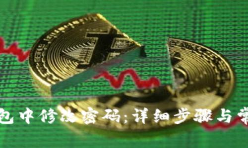 如何在TP钱包中修改密码：详细步骤与常见问题解答