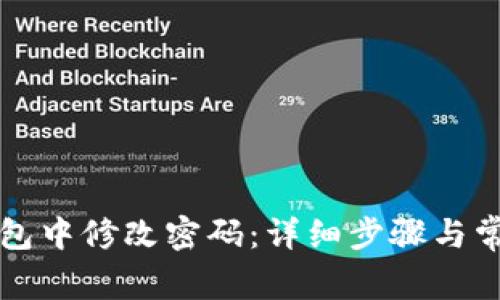 如何在TP钱包中修改密码：详细步骤与常见问题解答