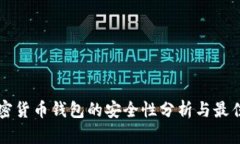 新加坡加密货币钱包的安全性分析与最佳实践指