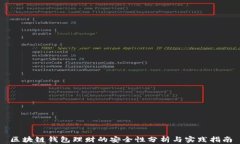 区块链钱包理财的安全性分析与实践指南