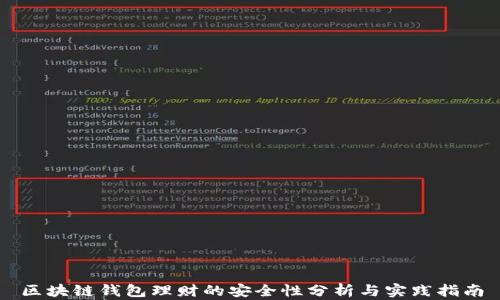 
区块链钱包理财的安全性分析与实践指南