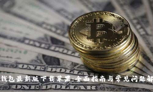 TP钱包最新版下载苹果：全面指南与常见问题解答