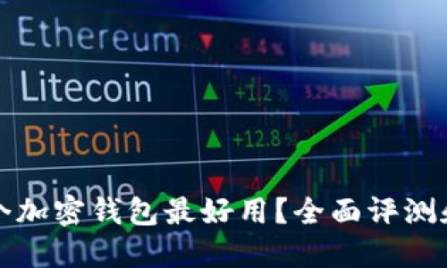 哪一个加密钱包最好用？全面评测和推荐