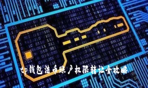 tp钱包法币账户权限转让全攻略