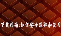 数字黄金钱包下载指南：如何安全获取和使用数