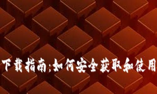 数字黄金钱包下载指南：如何安全获取和使用数字黄金钱包