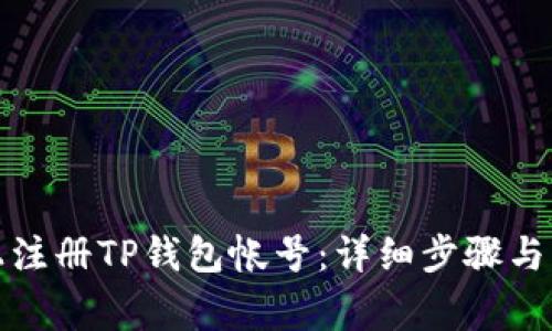 如何在手机上注册TP钱包帐号：详细步骤与常见问题解答