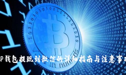 TP钱包提现到微信的详细指南与注意事项