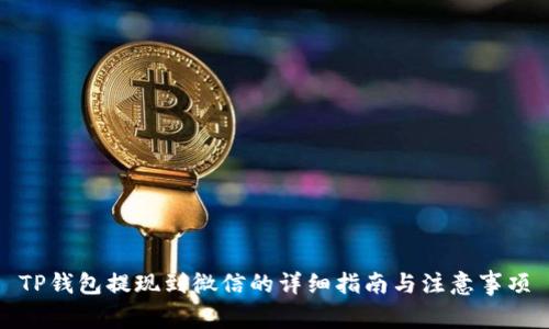 TP钱包提现到微信的详细指南与注意事项