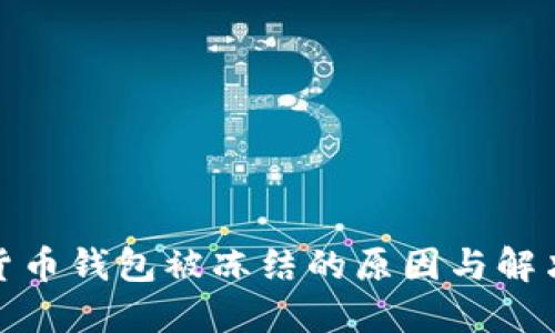 数字货币钱包被冻结的原因与解决方案