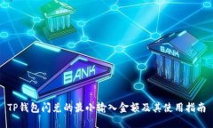 TP钱包闪兑的最小输入金额及其使用指南