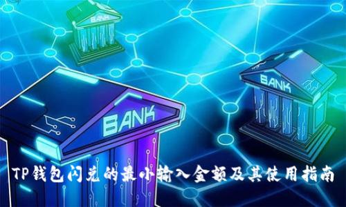 TP钱包闪兑的最小输入金额及其使用指南