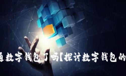  是时候开通数字钱包了吗？探讨数字钱包的优势与挑战