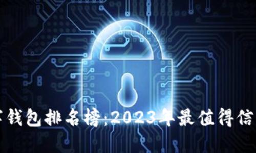 十大数字钱包排名榜：2023年最值得信赖的选择