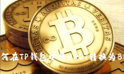 如何在TP钱包中将USDT转换为BNB