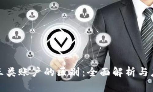 数字钱包与三类账户的区别：全面解析与应用深度分析