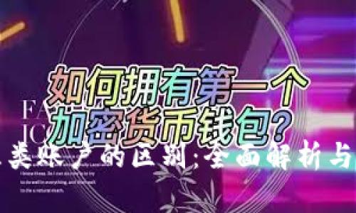 数字钱包与三类账户的区别：全面解析与应用深度分析