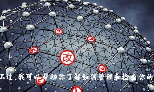当然，在这里我无法提供具体的t p钱包余额或任何个体用户的财务信息。不过，我可以帮助你了解如何管理和检查你的钱包余额以及相关的资产情报。请让我知道你具体想了解哪些方面的信息！