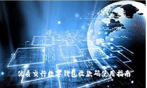 优质交行数字钱包收款码使用指南