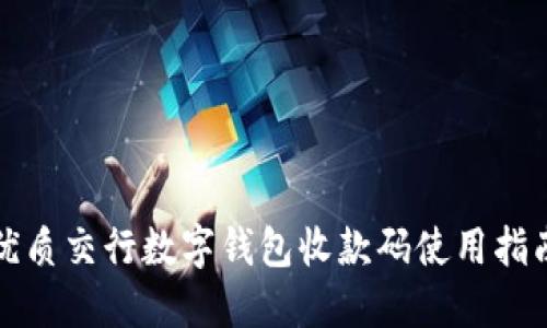 优质交行数字钱包收款码使用指南