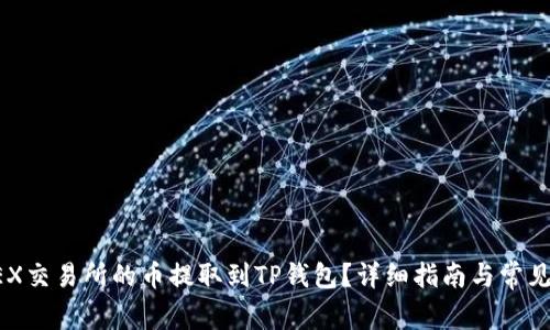 如何将OEX交易所的币提取到TP钱包？详细指南与常见问题解析