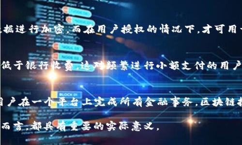   数字钱包的标识解析及其重要性 / 

 guanjianci 数字钱包,电子支付,加密货币,安全性 /guanjianci 

随着科技的进步和互联网的普及，数字钱包作为一种新兴的支付方式，已经逐渐成为现代金融交易的重要组成部分。数字钱包不仅有效地提升了交易的便捷性，还极大地改变了我们对于货币的认知。为了帮助用户更好地理解数字钱包，本文将重点探讨数字钱包的标识、特点、分类、安全性及其对未来金融的影响。

什么是数字钱包的标识？
数字钱包的标识通常是一个具体的图形或标志，代表着这个钱包的品牌或身份。它不仅仅是一个视觉符号，更是用户对该品牌信任度和安全感的体现。当用户使用数字钱包进行交易时，这个标识也起着识别和保护用户资金的作用。
标识的设计一般包含了该品牌的名称、图形元素和颜色组合。例如，著名的支付平台如PayPal、Apple Pay和支付宝都有其独特的标识，这些标识在用户心目中已经成为信任和合法性的象征。

数字钱包的种类
根据功能和使用场景的不同，数字钱包可以分为多种类型，包括但不限于：
ul
    listrong消费型数字钱包：/strong这种钱包主要用于日常消费和支付，如支付宝、微信支付等。用户可以通过扫描二维码或者NFC技术进行支付。/li
    listrong储存型数字钱包：/strong此类钱包主要用于存储数字资产，比如加密货币钱包。比如比特币钱包，它可以保护用户的私钥和地址信息，保证资金安全。/li
    listrong多功能数字钱包：/strong一些数字钱包结合了多种功能，既支持传统货币支付，又支持加密货币交易，为用户提供更加全面的金融服务。/li
/ul

数字钱包的安全性
安全性通常是用户在选择数字钱包时最为关注的因素之一。用户需要确保自己的资金不会轻易被盗取或被人为操控。数字钱包的安全性主要体现在几个方面：
ul
    listrong加密技术：/strong大多数数字钱包都会使用先进的加密技术来保护用户的信息安全，包括SSL加密和身份验证等。/li
    listrong多重身份验证：/strong除了常规的用户名和密码，许多数字钱包还会要求用户使用其他方式进行身份验证，如短信验证码、指纹识别等。/li
    listrong冷存储与热存储：/strong将一部分数字资产存储在离线环境中(冷存储)来增加安全性，而另一部分用于即时交易(热存储)。/li
/ul

数字钱包的未来发展趋势
数字钱包是金融科技的重要推动力，未来的发展趋势包括：
ul
    listrong普及化：/strong更多人会接受并使用数字钱包，尤其是在发展中国家，随着互联网和移动设备的普及，数字钱包的使用将会普遍上升。/li
    listrong功能扩展：/strong未来的数字钱包将支持更复杂的金融服务，如投资、借贷、保险等，让用户在一个平台上享受全面的金融体验。/li
    listrong区块链技术应用：/strong随着区块链技术的成熟，越来越多的数字钱包将基于这一技术，实现去中心化的交易体验，提升透明度和安全性。/li
/ul

数字钱包，支付方式的变革者
数字钱包的崛起不仅改变了传统的支付方式，还深远地影响到了我们的生活。从购物到旅行，数字钱包不仅提高了交易的便捷性，还减轻了用户对于携带实体现金的负担。未来，数字钱包将继续以其创新的技术和服务，推动全球支付的变革。

相关问题解答

1. 如何选择一个安全的数字钱包？
选择一个安全的数字钱包，对于用户而言至关重要。首先，用户需要确认该钱包是否具有良好的市场声誉，可以通过查看用户评价和专家评测来了解。其次，了解其安全措施是非常重要的。选择支持多重身份验证、使用先进加密技术，以及具有冷存储功能的钱包，能最大限度地保护资产安全。此外，用户还要定期更新钱包应用，避免使用过时的软件。最后，教育自己了解常见的网络诈骗方法，以避免因人为错误造成资金损失。

2. 数字钱包如何保护用户隐私？
用户的隐私在使用数字钱包时需要得到充分的保护。现代数字钱包一般会采用匿名化技术，如用户仅需使用数字身份进行交易，而不需要暴露真实身份。此外，数字钱包还会定期对用户的数据进行加密，而在用户授权的情况下，才可用于个性化服务。同时，一些钱包还提供交易历史记录选择功能，以便用户管理和保护自己的信息。用户在使用数字钱包时，也应查看隐私政策，确保个人数据不会被滥用。

3. 数字钱包如何影响传统银行？
数字钱包的普及对传统银行业产生了重大影响。首先，数字钱包提供了更为便捷的服务，很多用户逐渐偏向于使用数字钱包进行消费，而非传统银行。其次，在交易费用方面，数字钱包通常会低于银行收费，这对频繁进行小额支付的用户而言，具有吸引力。此外，数字钱包能够快速跨境支付，降低了传统银行在国际结算中的繁琐手续。这种影响促使传统银行也在努力推出自家的数字钱包或电子支付服务，以保持市场竞争力。

4. 未来的数字钱包将具备哪些新功能？
未来的数字钱包将更加智能化和功能全面。首先，AI和大数据技术将被运用，使得钱包能够根据用户的消费习惯推荐个性化的产品和服务。同时，还可能整合投资理财、保险、贷款等功能，让用户在一个平台上完成所有金融事务。区块链技术的应用也会带来透明且高效的交易体验。此外，随着物联网的发展，数字钱包可能会和智能家居、自动驾驶等新技术结合，为用户提供更便捷、更智能的服务。

综上所述，数字钱包不仅是现阶段数字金融的核心，它也将引领未来的金融交易方式，改变我们生活的方方面面。了解数字钱包的标识、功能、安全性以及未来发展趋势，对于每个互联网用户而言，都具有重要的实际意义。