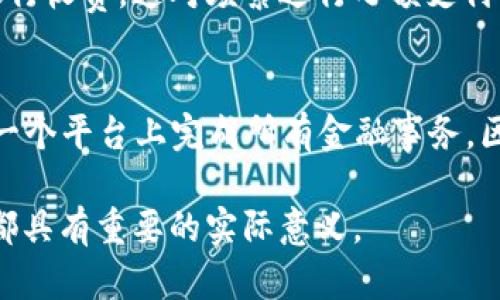   数字钱包的标识解析及其重要性 / 

 guanjianci 数字钱包,电子支付,加密货币,安全性 /guanjianci 

随着科技的进步和互联网的普及，数字钱包作为一种新兴的支付方式，已经逐渐成为现代金融交易的重要组成部分。数字钱包不仅有效地提升了交易的便捷性，还极大地改变了我们对于货币的认知。为了帮助用户更好地理解数字钱包，本文将重点探讨数字钱包的标识、特点、分类、安全性及其对未来金融的影响。

什么是数字钱包的标识？
数字钱包的标识通常是一个具体的图形或标志，代表着这个钱包的品牌或身份。它不仅仅是一个视觉符号，更是用户对该品牌信任度和安全感的体现。当用户使用数字钱包进行交易时，这个标识也起着识别和保护用户资金的作用。
标识的设计一般包含了该品牌的名称、图形元素和颜色组合。例如，著名的支付平台如PayPal、Apple Pay和支付宝都有其独特的标识，这些标识在用户心目中已经成为信任和合法性的象征。

数字钱包的种类
根据功能和使用场景的不同，数字钱包可以分为多种类型，包括但不限于：
ul
    listrong消费型数字钱包：/strong这种钱包主要用于日常消费和支付，如支付宝、微信支付等。用户可以通过扫描二维码或者NFC技术进行支付。/li
    listrong储存型数字钱包：/strong此类钱包主要用于存储数字资产，比如加密货币钱包。比如比特币钱包，它可以保护用户的私钥和地址信息，保证资金安全。/li
    listrong多功能数字钱包：/strong一些数字钱包结合了多种功能，既支持传统货币支付，又支持加密货币交易，为用户提供更加全面的金融服务。/li
/ul

数字钱包的安全性
安全性通常是用户在选择数字钱包时最为关注的因素之一。用户需要确保自己的资金不会轻易被盗取或被人为操控。数字钱包的安全性主要体现在几个方面：
ul
    listrong加密技术：/strong大多数数字钱包都会使用先进的加密技术来保护用户的信息安全，包括SSL加密和身份验证等。/li
    listrong多重身份验证：/strong除了常规的用户名和密码，许多数字钱包还会要求用户使用其他方式进行身份验证，如短信验证码、指纹识别等。/li
    listrong冷存储与热存储：/strong将一部分数字资产存储在离线环境中(冷存储)来增加安全性，而另一部分用于即时交易(热存储)。/li
/ul

数字钱包的未来发展趋势
数字钱包是金融科技的重要推动力，未来的发展趋势包括：
ul
    listrong普及化：/strong更多人会接受并使用数字钱包，尤其是在发展中国家，随着互联网和移动设备的普及，数字钱包的使用将会普遍上升。/li
    listrong功能扩展：/strong未来的数字钱包将支持更复杂的金融服务，如投资、借贷、保险等，让用户在一个平台上享受全面的金融体验。/li
    listrong区块链技术应用：/strong随着区块链技术的成熟，越来越多的数字钱包将基于这一技术，实现去中心化的交易体验，提升透明度和安全性。/li
/ul

数字钱包，支付方式的变革者
数字钱包的崛起不仅改变了传统的支付方式，还深远地影响到了我们的生活。从购物到旅行，数字钱包不仅提高了交易的便捷性，还减轻了用户对于携带实体现金的负担。未来，数字钱包将继续以其创新的技术和服务，推动全球支付的变革。

相关问题解答

1. 如何选择一个安全的数字钱包？
选择一个安全的数字钱包，对于用户而言至关重要。首先，用户需要确认该钱包是否具有良好的市场声誉，可以通过查看用户评价和专家评测来了解。其次，了解其安全措施是非常重要的。选择支持多重身份验证、使用先进加密技术，以及具有冷存储功能的钱包，能最大限度地保护资产安全。此外，用户还要定期更新钱包应用，避免使用过时的软件。最后，教育自己了解常见的网络诈骗方法，以避免因人为错误造成资金损失。

2. 数字钱包如何保护用户隐私？
用户的隐私在使用数字钱包时需要得到充分的保护。现代数字钱包一般会采用匿名化技术，如用户仅需使用数字身份进行交易，而不需要暴露真实身份。此外，数字钱包还会定期对用户的数据进行加密，而在用户授权的情况下，才可用于个性化服务。同时，一些钱包还提供交易历史记录选择功能，以便用户管理和保护自己的信息。用户在使用数字钱包时，也应查看隐私政策，确保个人数据不会被滥用。

3. 数字钱包如何影响传统银行？
数字钱包的普及对传统银行业产生了重大影响。首先，数字钱包提供了更为便捷的服务，很多用户逐渐偏向于使用数字钱包进行消费，而非传统银行。其次，在交易费用方面，数字钱包通常会低于银行收费，这对频繁进行小额支付的用户而言，具有吸引力。此外，数字钱包能够快速跨境支付，降低了传统银行在国际结算中的繁琐手续。这种影响促使传统银行也在努力推出自家的数字钱包或电子支付服务，以保持市场竞争力。

4. 未来的数字钱包将具备哪些新功能？
未来的数字钱包将更加智能化和功能全面。首先，AI和大数据技术将被运用，使得钱包能够根据用户的消费习惯推荐个性化的产品和服务。同时，还可能整合投资理财、保险、贷款等功能，让用户在一个平台上完成所有金融事务。区块链技术的应用也会带来透明且高效的交易体验。此外，随着物联网的发展，数字钱包可能会和智能家居、自动驾驶等新技术结合，为用户提供更便捷、更智能的服务。

综上所述，数字钱包不仅是现阶段数字金融的核心，它也将引领未来的金融交易方式，改变我们生活的方方面面。了解数字钱包的标识、功能、安全性以及未来发展趋势，对于每个互联网用户而言，都具有重要的实际意义。