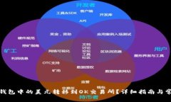 : 如何将TP钱包中的美元转移到OK交易所？详细指