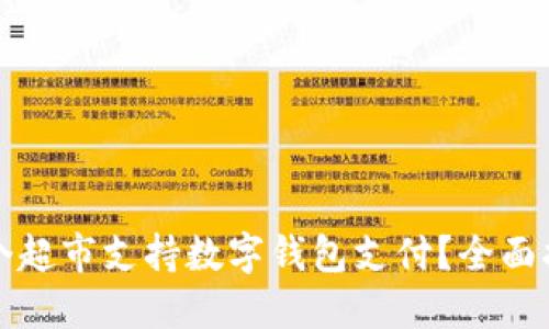 哪个超市支持数字钱包支付？全面指南