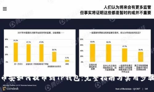币安如何提币到TP钱包：完整指南与实用步骤