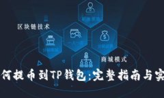 币安如何提币到TP钱包：完整指南与实用步骤