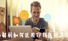  TP钱包：全面解析如何使用TP钱包购买各种数字货