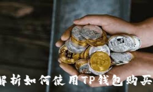  

TP钱包：全面解析如何使用TP钱包购买各种数字货币