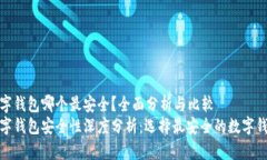 数字钱包哪个最安全？全面分析与比较数字钱包