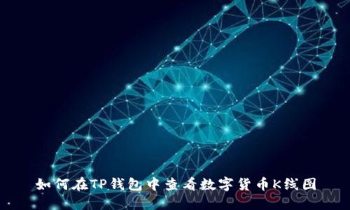 如何在TP钱包中查看数字货币K线图