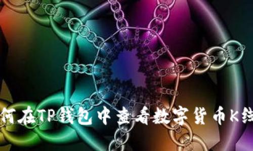 如何在TP钱包中查看数字货币K线图