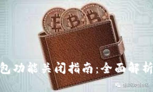 数字藏品钱包功能关闭指南：全面解析与操作步骤