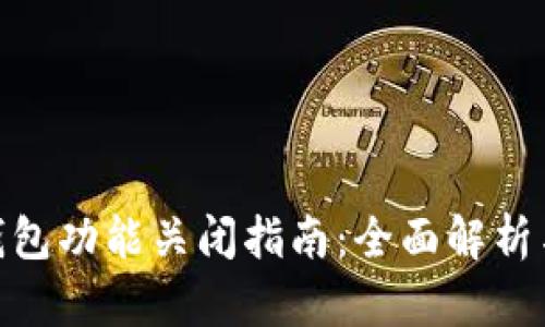 数字藏品钱包功能关闭指南：全面解析与操作步骤