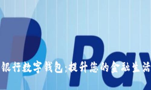 国盛银行数字钱包：提升您的金融生活体验