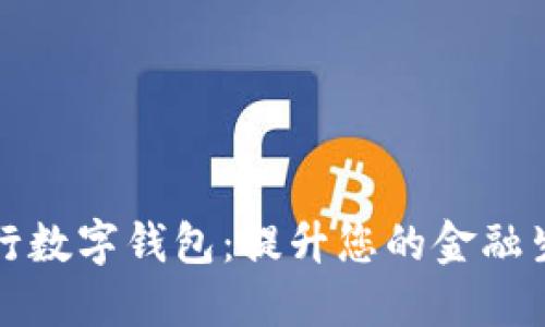 国盛银行数字钱包：提升您的金融生活体验