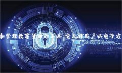 在讨论“P是什么数字钱包”之前，我们需要了解