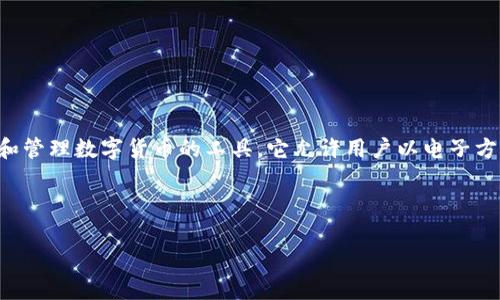 在讨论“P是什么数字钱包”之前，我们需要了解数字钱包的概念及其核心功能。数字钱包，又称为电子钱包，是一种储存和管理数字货币的工具。它允许用户以电子方式进行交易、支付及存储资产。数字钱包可以分为多种类型，包括但不限于硬件钱包、软件钱包、在线钱包及移动钱包等。

以下是关于“P数字钱包”的详细内容。

探索P数字钱包的世界：定义、功能与前景