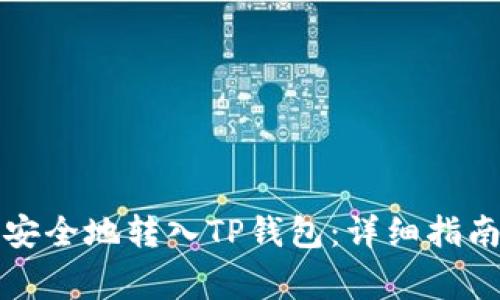 如何将自己的钱安全地转入TP钱包：详细指南与常见问题解答
