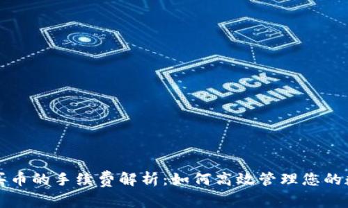 TP钱包买币的手续费解析：如何高效管理您的数字资产