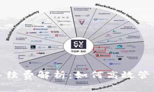 TP钱包买币的手续费解析：如何高效管理您的数字资产