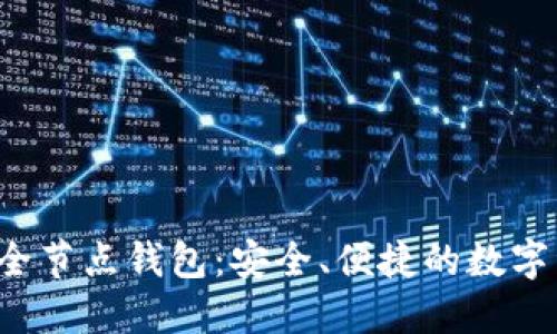 区块链2345全节点钱包：安全、便捷的数字资产管理工具