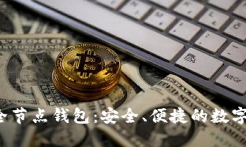 区块链2345全节点钱包：安全、便捷的数字资产管理工具