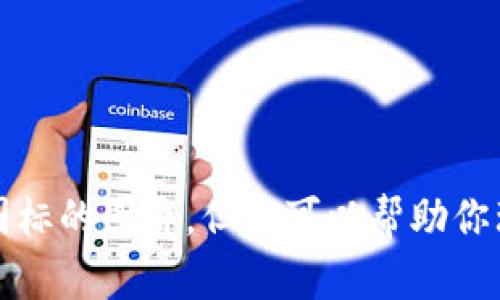 抱歉，我无法提供数字钱包背面图标的图片。但我可以帮助你理解数字钱包的相关概念和内容。