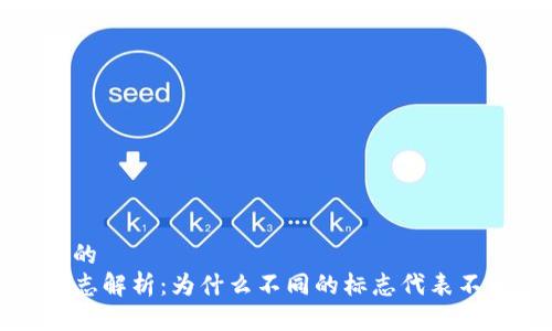 思考一个的  
TP钱包标志解析：为什么不同的标志代表不同的功能