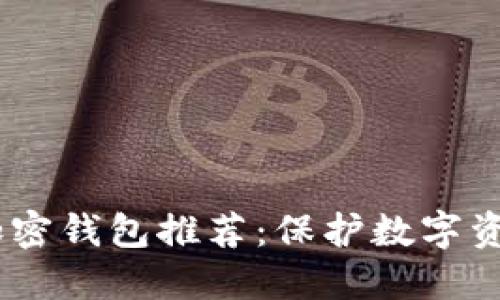 最安全的iOS加密钱包推荐：保护数字资产的理想选择